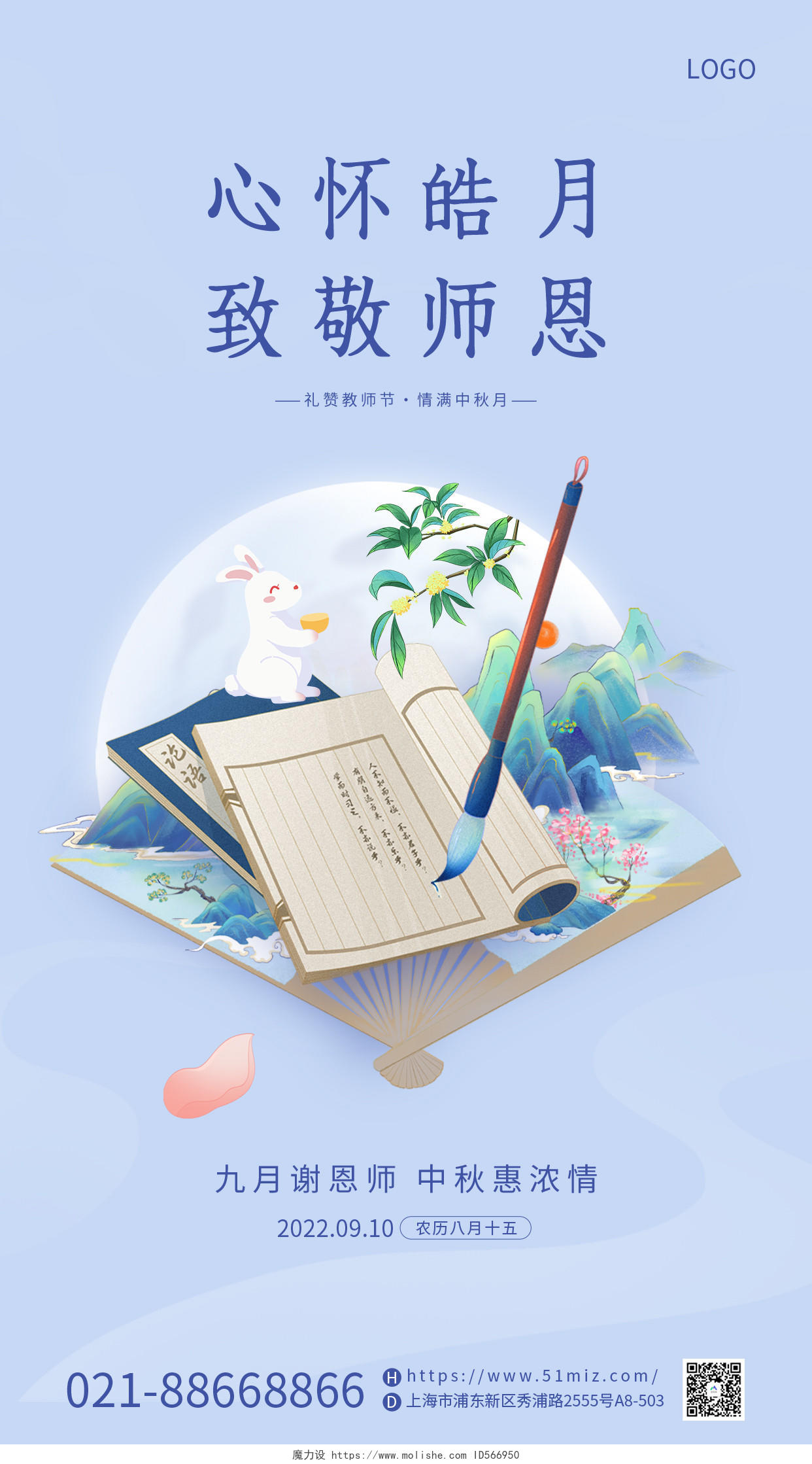 蓝色国潮风教师节中秋节宣传手机海报